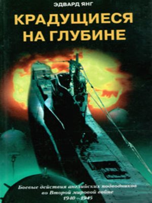 cover image of Крадущиеся на глубине. Боевые действия английских подводников во Второй мировой войне. 1940–1945 гг.